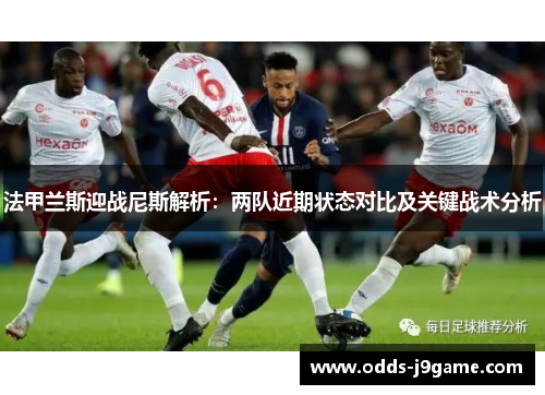 法甲兰斯迎战尼斯解析:两队近期状态对比及关键战术分析
