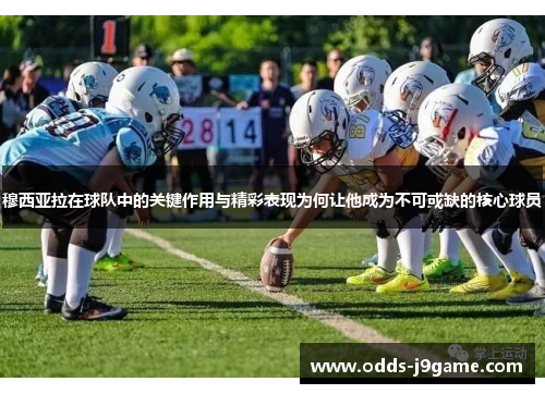 穆西亚拉在球队中的关键作用与精彩表现为何让他成为不可或缺的核心球员