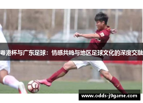 粤港杯与广东足球：情感共鸣与地区足球文化的深度交融