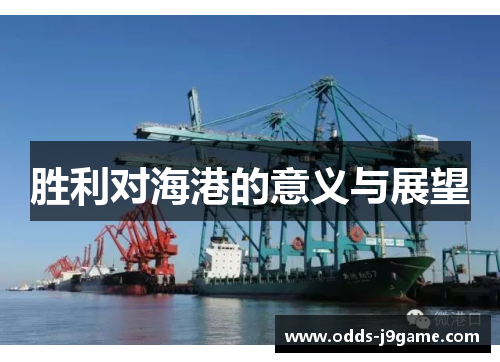 胜利对海港的意义与展望