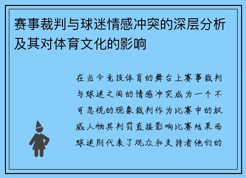 赛事裁判与球迷情感冲突的深层分析及其对体育文化的影响