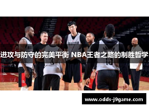 进攻与防守的完美平衡 NBA王者之路的制胜哲学