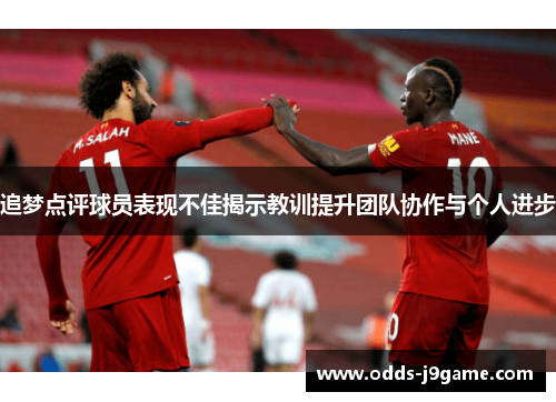 追梦点评球员表现不佳揭示教训提升团队协作与个人进步