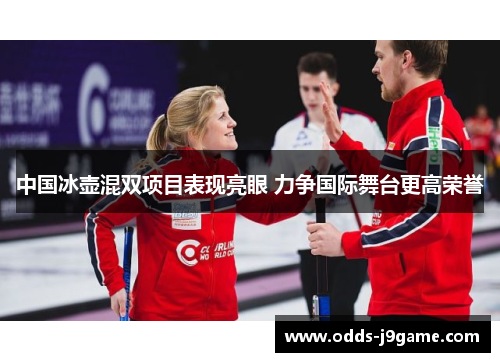 中国冰壶混双项目表现亮眼 力争国际舞台更高荣誉
