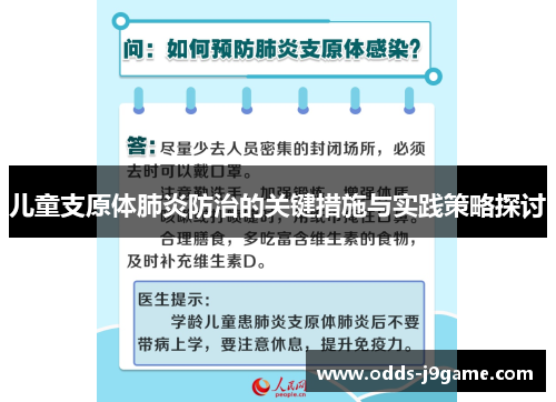 儿童支原体肺炎防治的关键措施与实践策略探讨