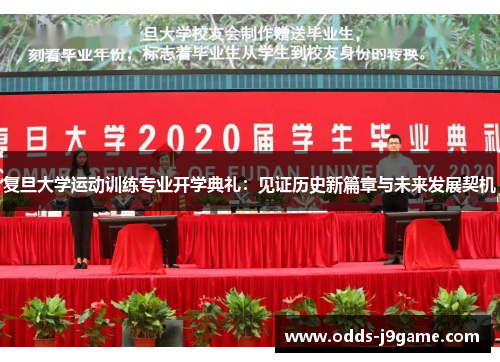 复旦大学运动训练专业开学典礼:见证历史新篇章与未来发展契机