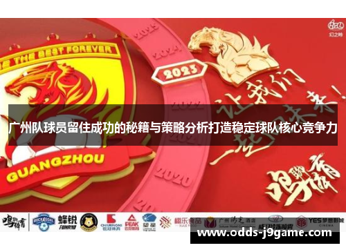 广州队球员留住成功的秘籍与策略分析打造稳定球队核心竞争力
