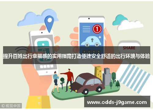 提升百姓出行幸福感的实用指南打造便捷安全舒适的出行环境与体验