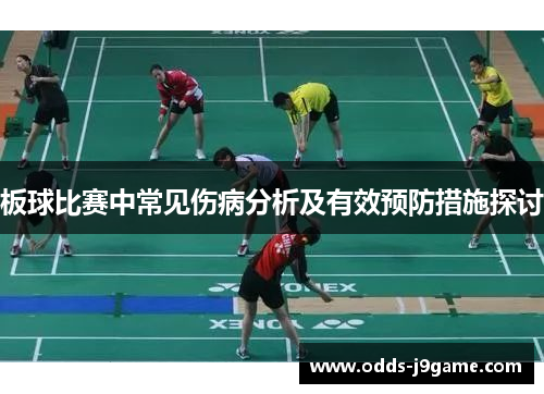 板球比赛中常见伤病分析及有效预防措施探讨
