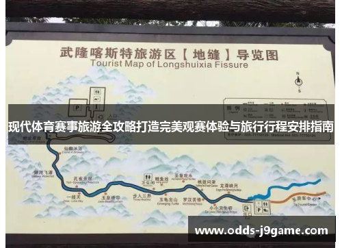 现代体育赛事旅游全攻略打造完美观赛体验与旅行行程安排指南
