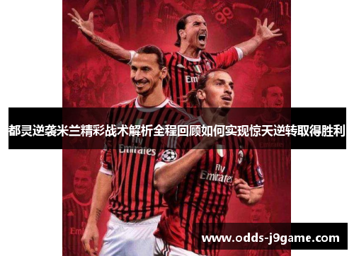 都灵逆袭米兰精彩战术解析全程回顾如何实现惊天逆转取得胜利