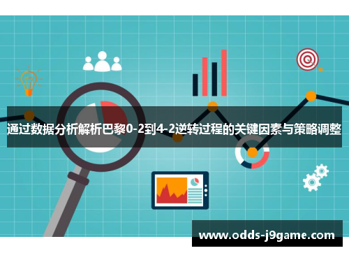 通过数据分析解析巴黎0-2到4-2逆转过程的关键因素与策略调整