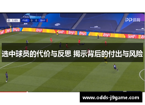 选中球员的代价与反思 揭示背后的付出与风险
