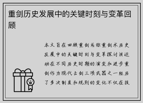 重剑历史发展中的关键时刻与变革回顾