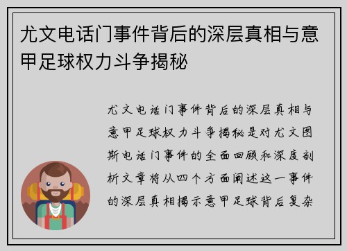 尤文电话门事件背后的深层真相与意甲足球权力斗争揭秘