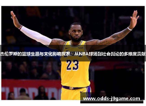 杰伦罗斯的篮球生涯与文化影响探索:从NBA球场到社会舆论的多维度贡献