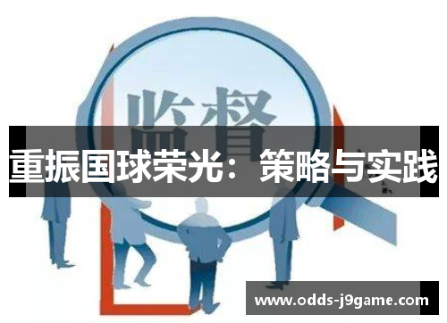 重振国球荣光:策略与实践