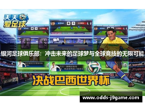 银河足球俱乐部:冲击未来的足球梦与全球竞技的无限可能