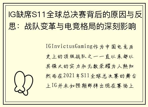 IG缺席S11全球总决赛背后的原因与反思:战队变革与电竞格局的深刻影响