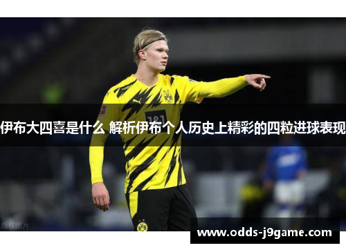 伊布大四喜是什么 解析伊布个人历史上精彩的四粒进球表现