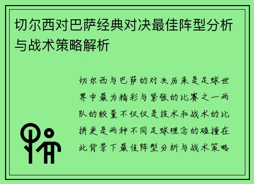 切尔西对巴萨经典对决最佳阵型分析与战术策略解析