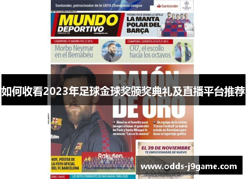 如何收看2023年足球金球奖颁奖典礼及直播平台推荐