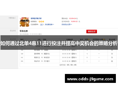 如何通过北单4串11进行投注并提高中奖机会的策略分析