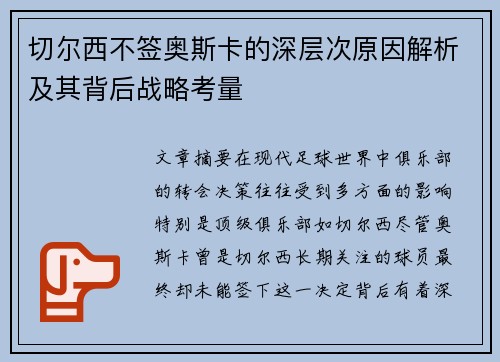 切尔西不签奥斯卡的深层次原因解析及其背后战略考量