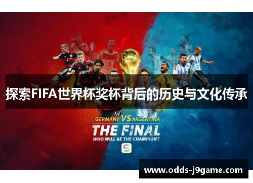 探索FIFA世界杯奖杯背后的历史与文化传承