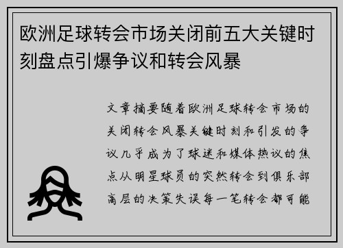 欧洲足球转会市场关闭前五大关键时刻盘点引爆争议和转会风暴