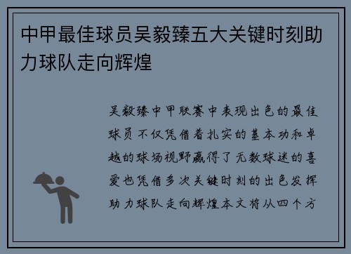 中甲最佳球员吴毅臻五大关键时刻助力球队走向辉煌