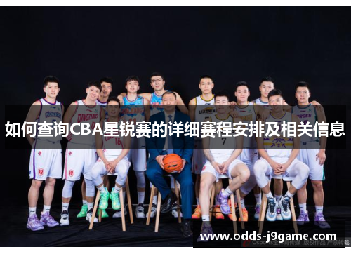 如何查询CBA星锐赛的详细赛程安排及相关信息