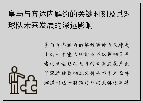 皇马与齐达内解约的关键时刻及其对球队未来发展的深远影响