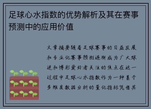 足球心水指数的优势解析及其在赛事预测中的应用价值
