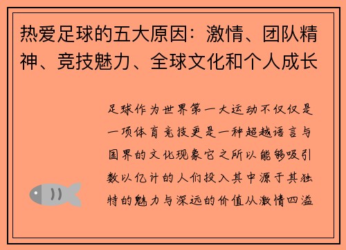 热爱足球的五大原因：激情、团队精神、竞技魅力、全球文化和个人成长