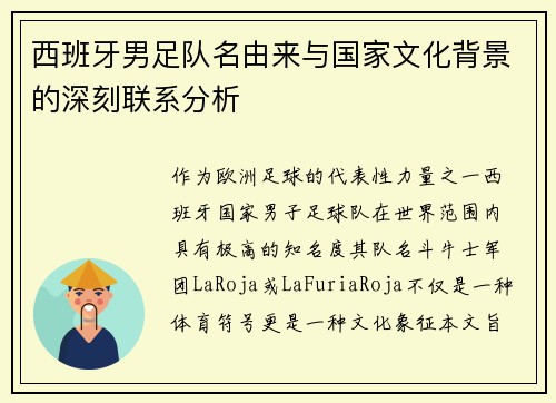 西班牙男足队名由来与国家文化背景的深刻联系分析