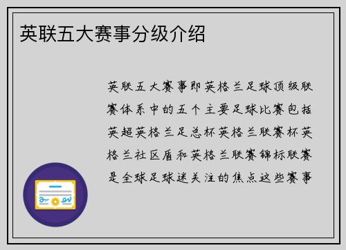 英联五大赛事分级介绍