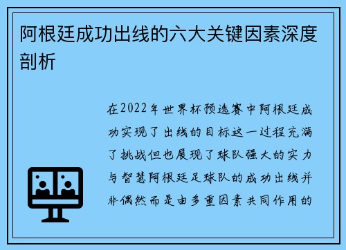 阿根廷成功出线的六大关键因素深度剖析