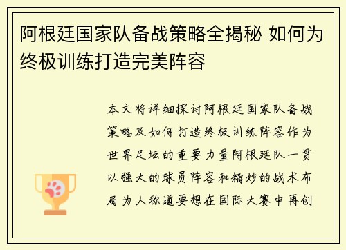 阿根廷国家队备战策略全揭秘 如何为终极训练打造完美阵容