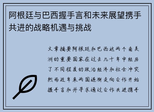 阿根廷与巴西握手言和未来展望携手共进的战略机遇与挑战