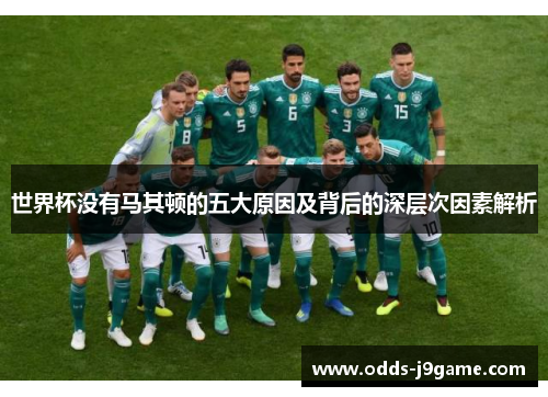 世界杯没有马其顿的五大原因及背后的深层次因素解析