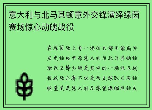 意大利与北马其顿意外交锋演绎绿茵赛场惊心动魄战役