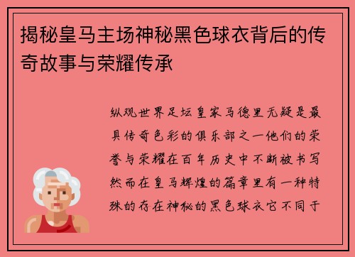 揭秘皇马主场神秘黑色球衣背后的传奇故事与荣耀传承