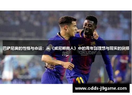 巴萨尼奥的性格与命运：从《威尼斯商人》中的青年到理想与现实的抉择