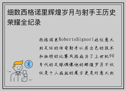 细数西格诺里辉煌岁月与射手王历史荣耀全纪录