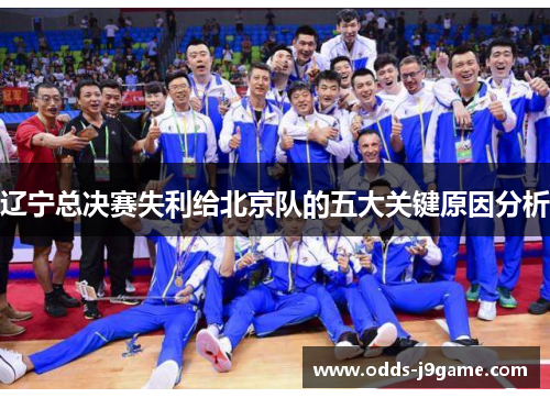 辽宁总决赛失利给北京队的五大关键原因分析