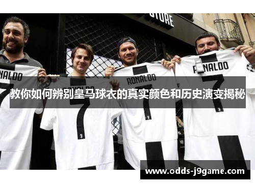 教你如何辨别皇马球衣的真实颜色和历史演变揭秘