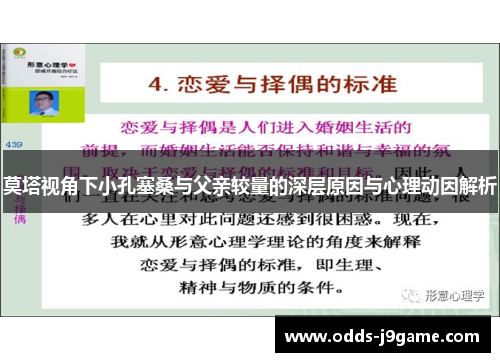 莫塔视角下小孔塞桑与父亲较量的深层原因与心理动因解析