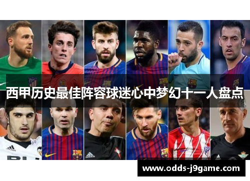 西甲历史最佳阵容球迷心中梦幻十一人盘点
