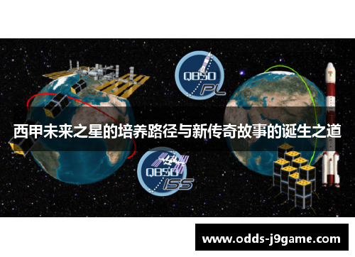 西甲未来之星的培养路径与新传奇故事的诞生之道